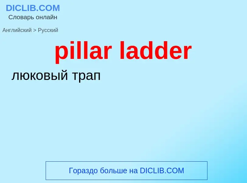 What is the Russian for pillar ladder? Translation of &#39pillar ladder&#39 to Russian