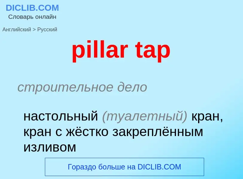 Μετάφραση του &#39pillar tap&#39 σε Ρωσικά