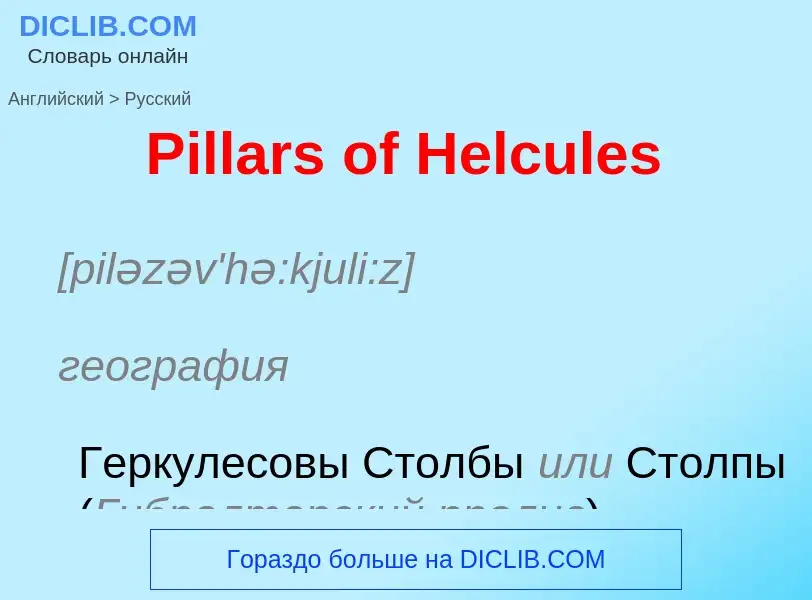 ¿Cómo se dice Pillars of Helcules en Ruso? Traducción de &#39Pillars of Helcules&#39 al Ruso