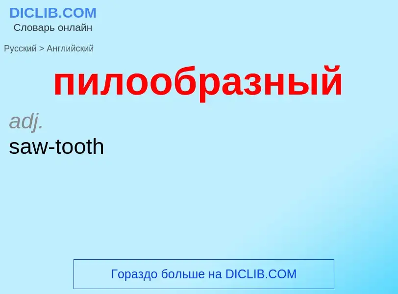 Μετάφραση του &#39пилообразный&#39 σε Αγγλικά