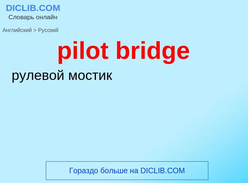 Как переводится pilot bridge на Русский язык