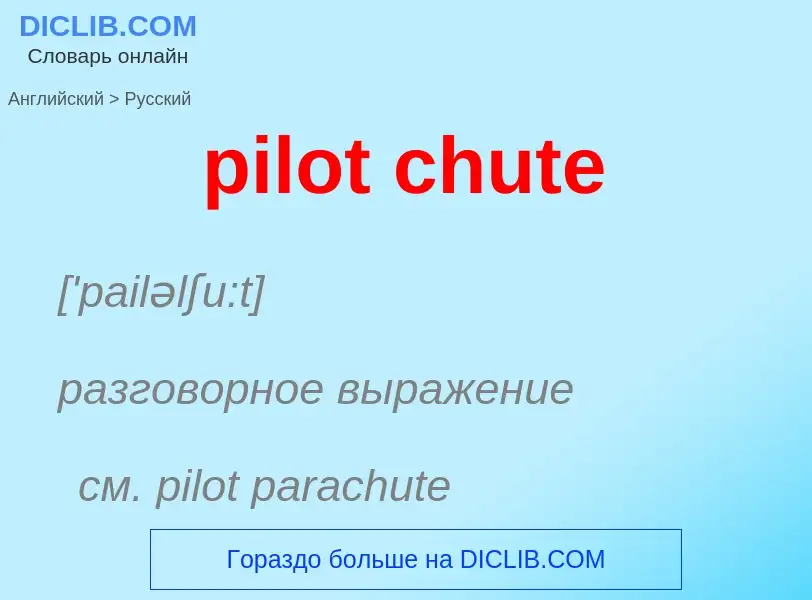 Μετάφραση του &#39pilot chute&#39 σε Ρωσικά