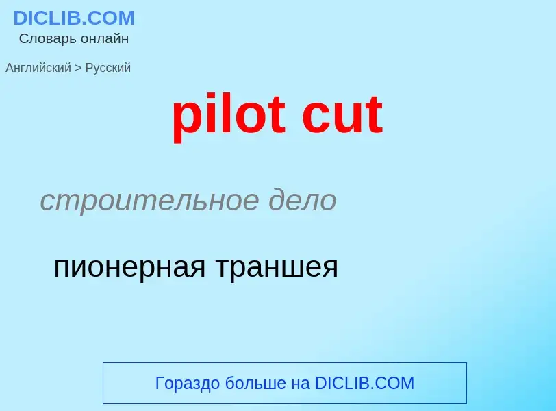 Μετάφραση του &#39pilot cut&#39 σε Ρωσικά