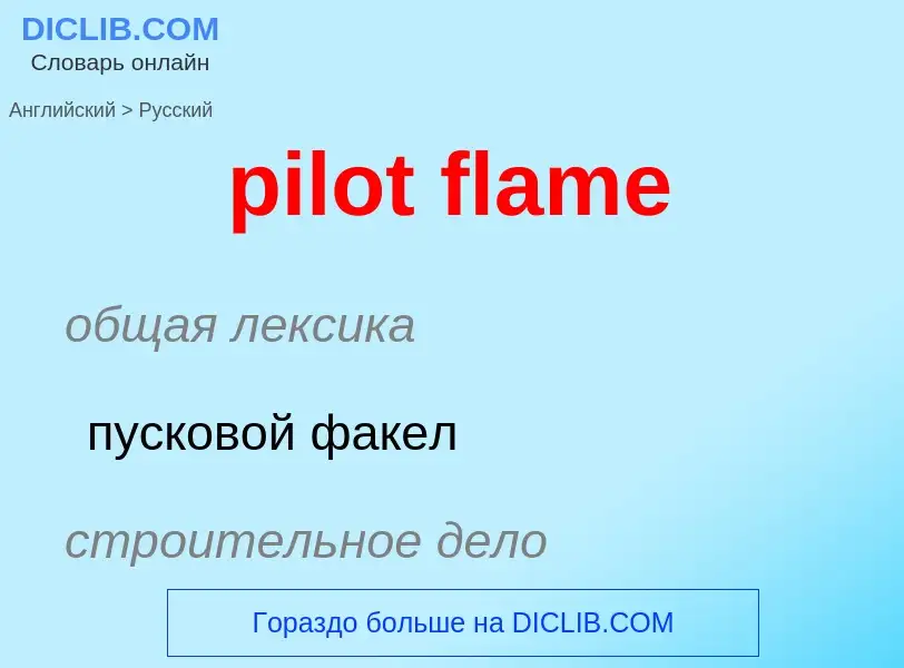 Как переводится pilot flame на Русский язык