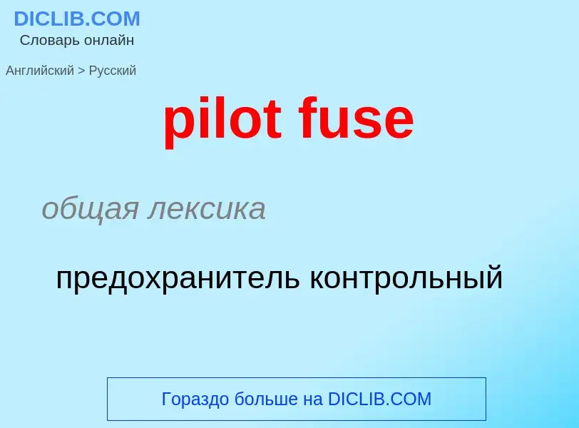 Μετάφραση του &#39pilot fuse&#39 σε Ρωσικά