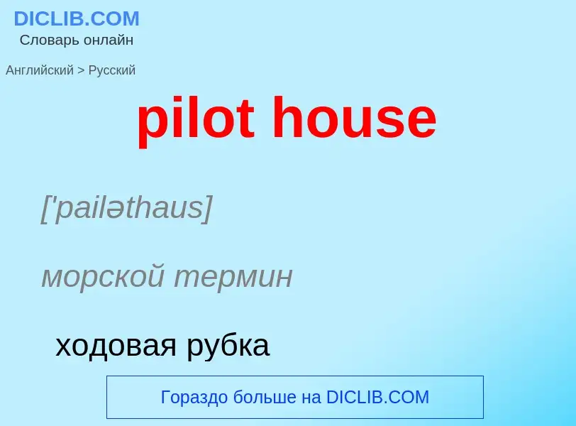 What is the Russian for pilot house? Translation of &#39pilot house&#39 to Russian