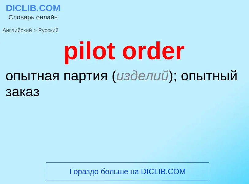 What is the الروسية for pilot order? Translation of &#39pilot order&#39 to الروسية