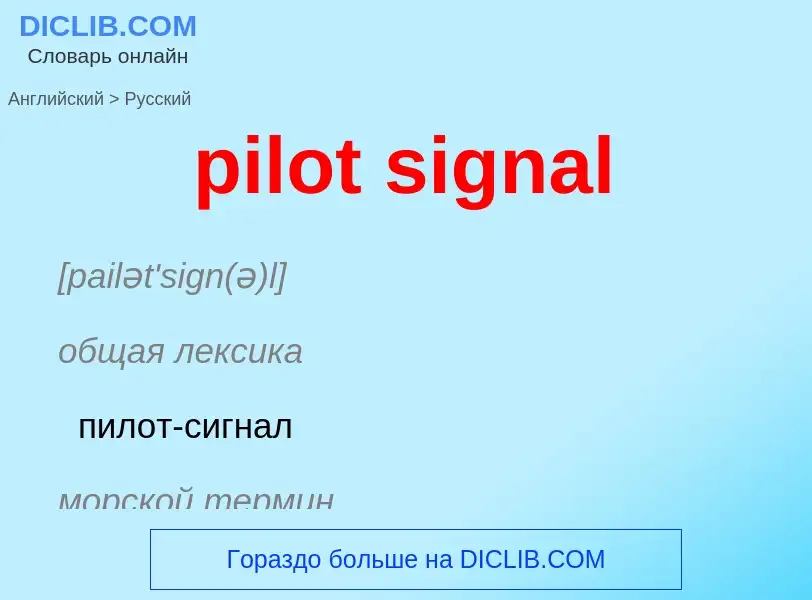 What is the الروسية for pilot signal? Translation of &#39pilot signal&#39 to الروسية