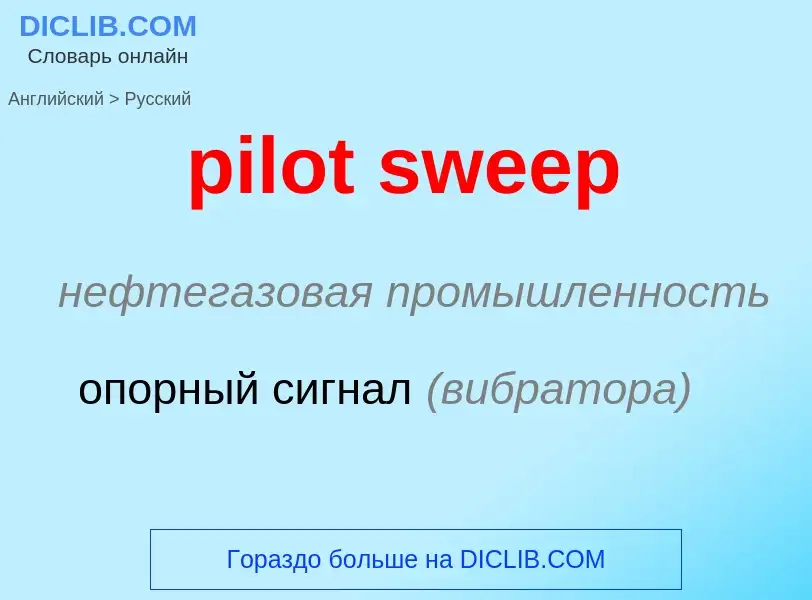 Μετάφραση του &#39pilot sweep&#39 σε Ρωσικά