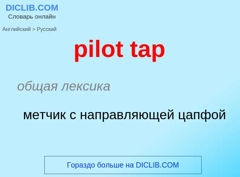 Μετάφραση του &#39pilot tap&#39 σε Ρωσικά