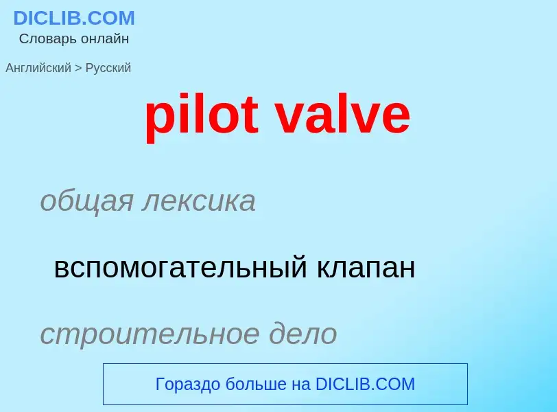 Как переводится pilot valve на Русский язык