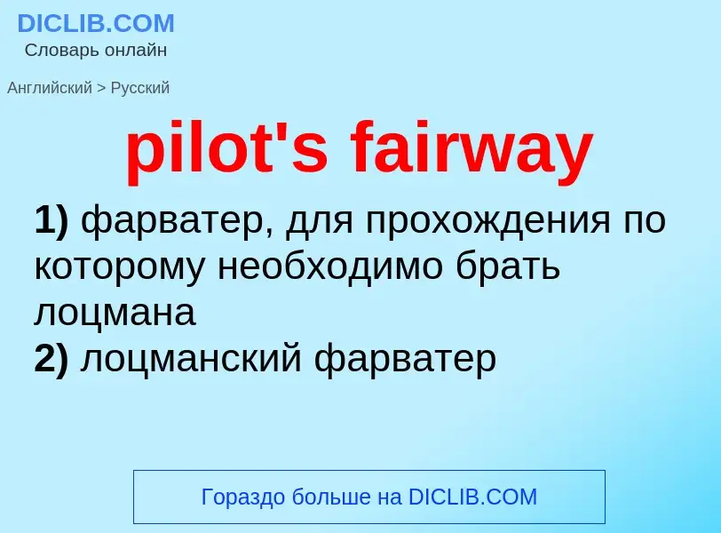 Как переводится pilot's fairway на Русский язык