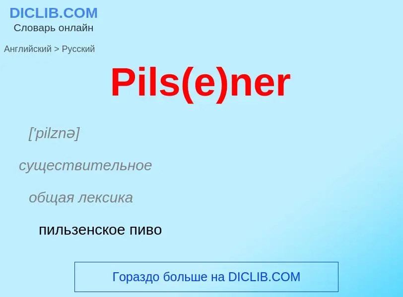 ¿Cómo se dice Pils(e)ner en Ruso? Traducción de &#39Pils(e)ner&#39 al Ruso