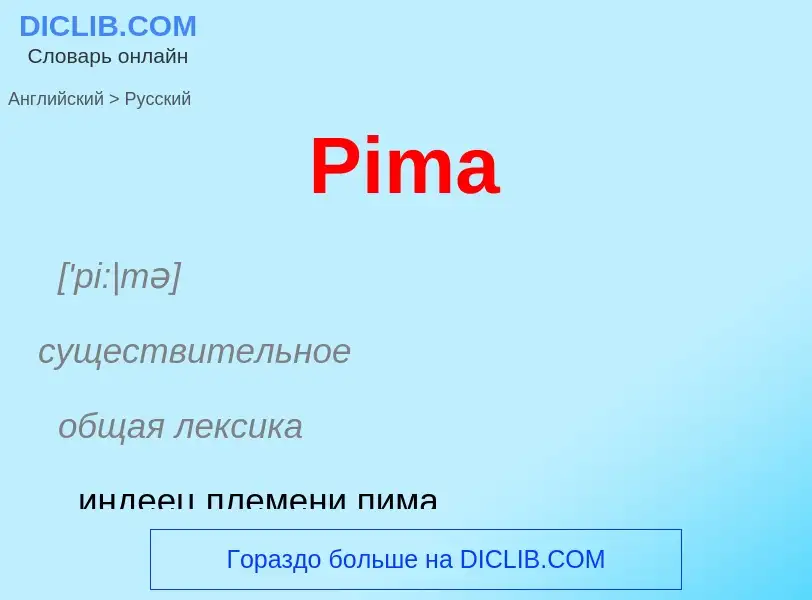 ¿Cómo se dice Pima en Ruso? Traducción de &#39Pima&#39 al Ruso