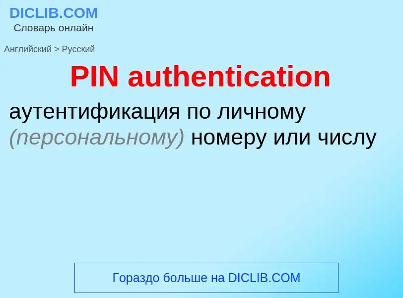 Как переводится PIN authentication на Русский язык