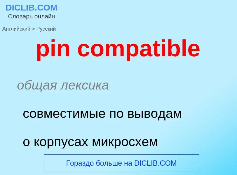 Как переводится pin compatible на Русский язык