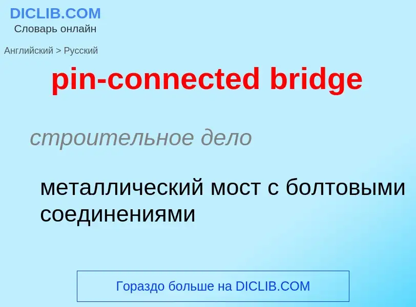 Как переводится pin-connected bridge на Русский язык