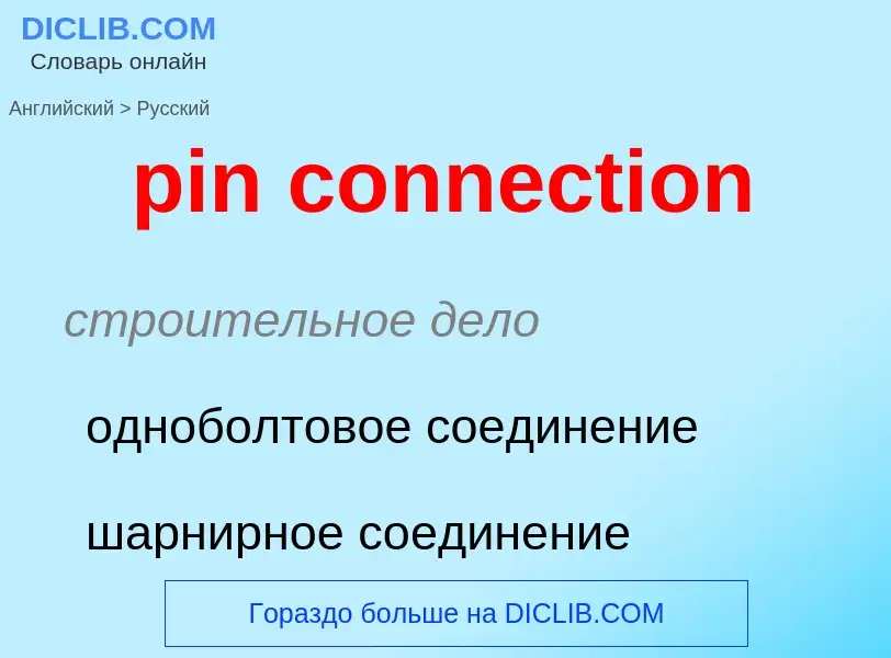 Как переводится pin connection на Русский язык