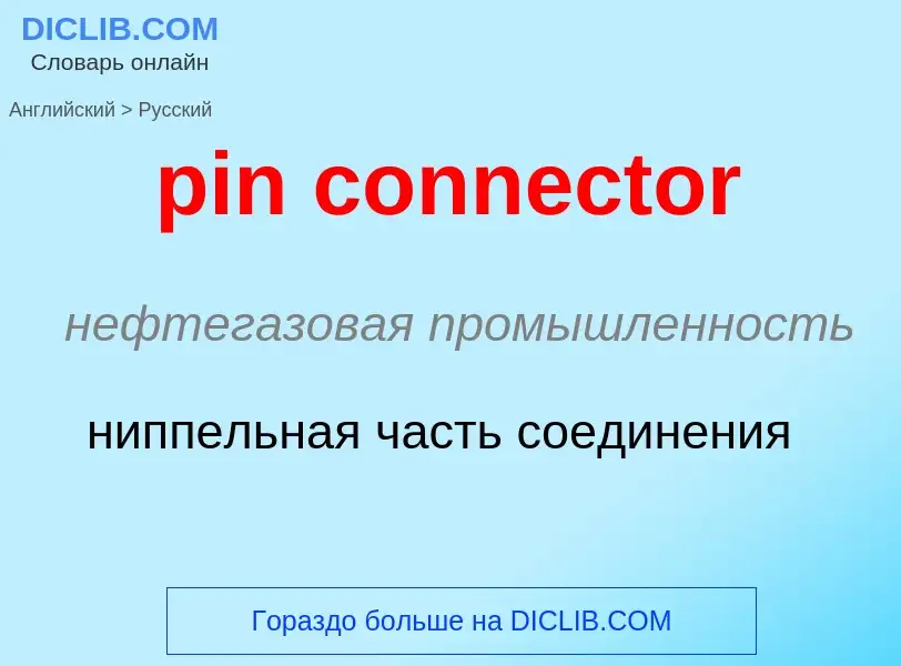 Μετάφραση του &#39pin connector&#39 σε Ρωσικά