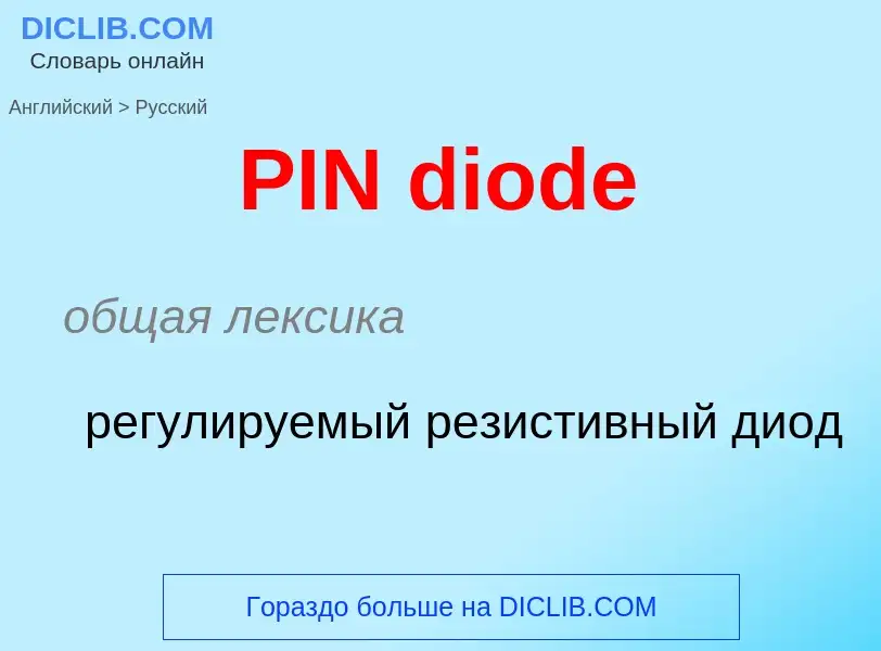 Μετάφραση του &#39PIN diode&#39 σε Ρωσικά