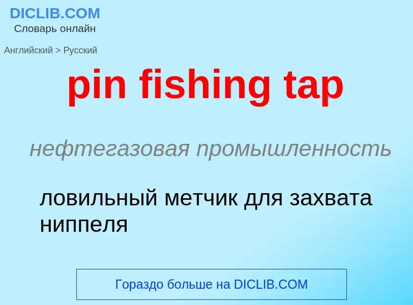 Μετάφραση του &#39pin fishing tap&#39 σε Ρωσικά