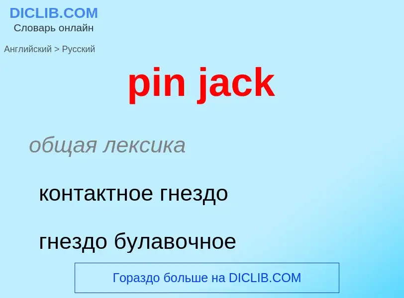 Μετάφραση του &#39pin jack&#39 σε Ρωσικά