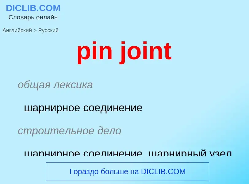 Как переводится pin joint на Русский язык