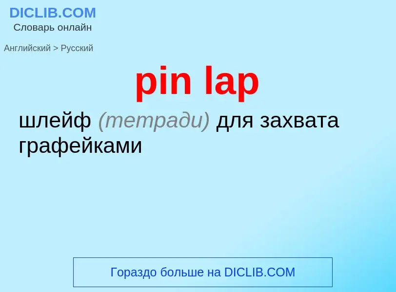 Traduction de &#39pin lap&#39 en Russe