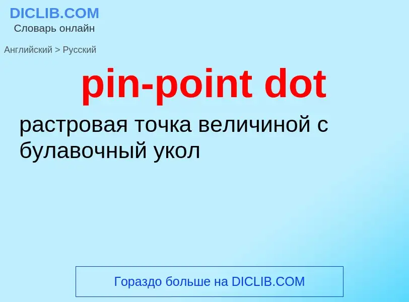 Как переводится pin-point dot на Русский язык