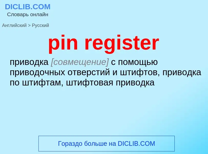 Μετάφραση του &#39pin register&#39 σε Ρωσικά