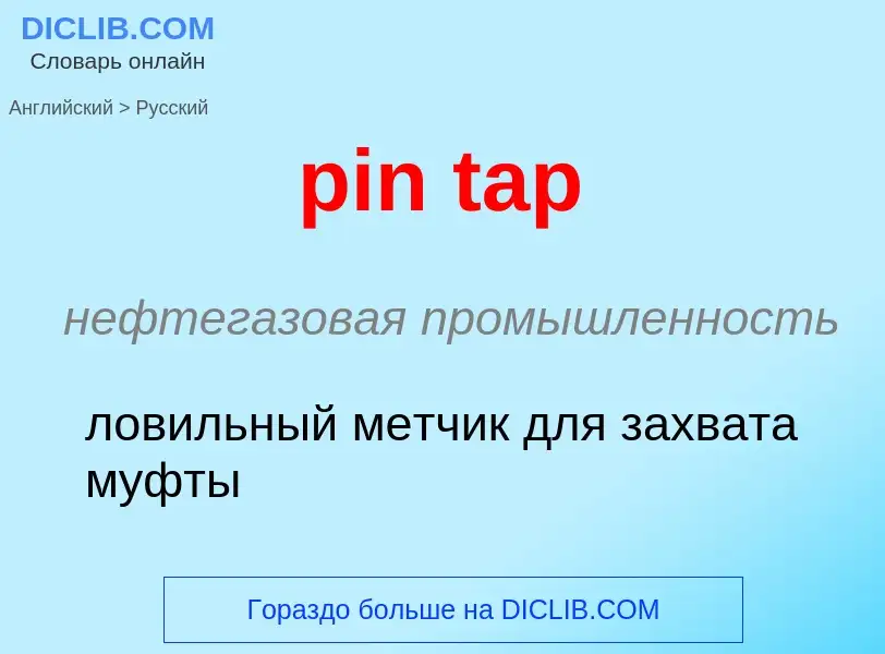 Μετάφραση του &#39pin tap&#39 σε Ρωσικά