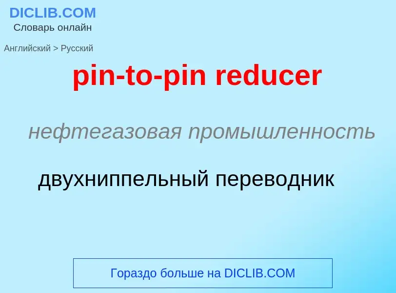 Μετάφραση του &#39pin-to-pin reducer&#39 σε Ρωσικά