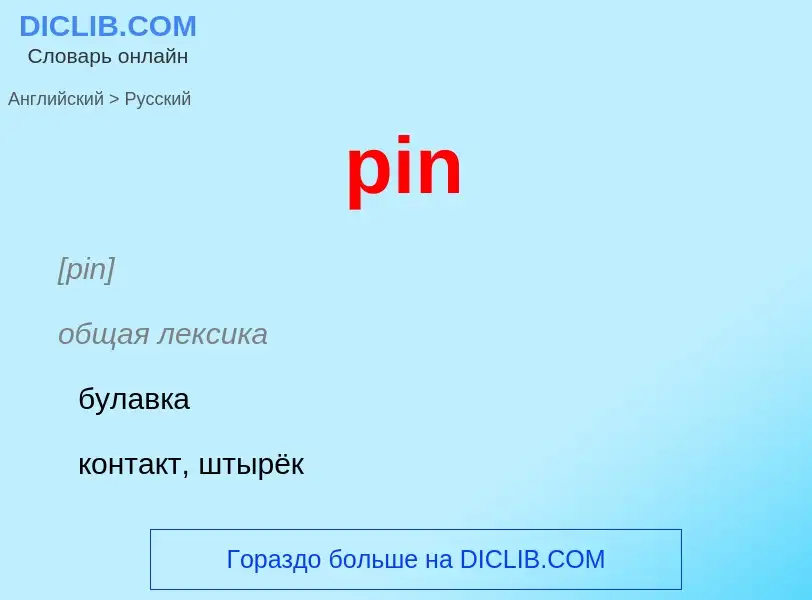 What is the Russian for pin? Translation of &#39pin&#39 to Russian