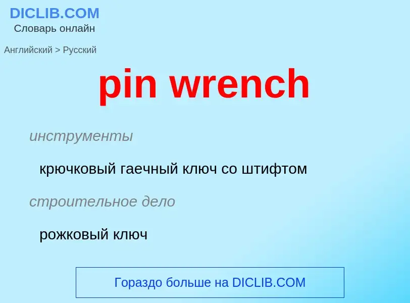 Como se diz pin wrench em Russo? Tradução de &#39pin wrench&#39 em Russo