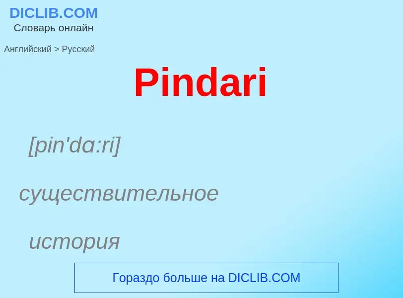 ¿Cómo se dice Pindari en Ruso? Traducción de &#39Pindari&#39 al Ruso