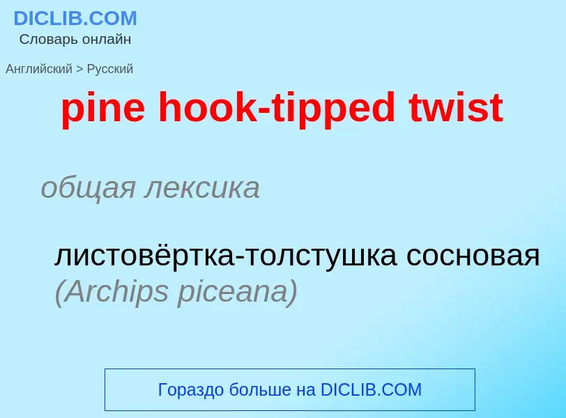 Μετάφραση του &#39pine hook-tipped twist&#39 σε Ρωσικά