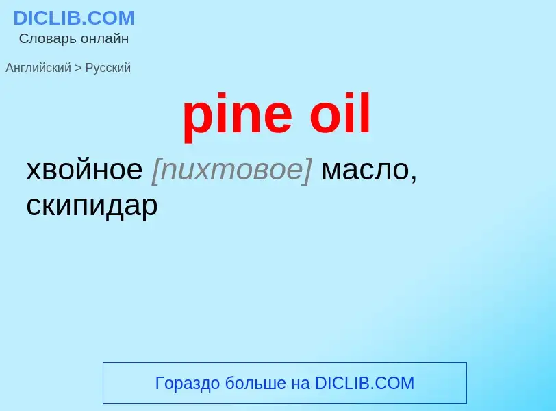 Vertaling van &#39pine oil&#39 naar Russisch