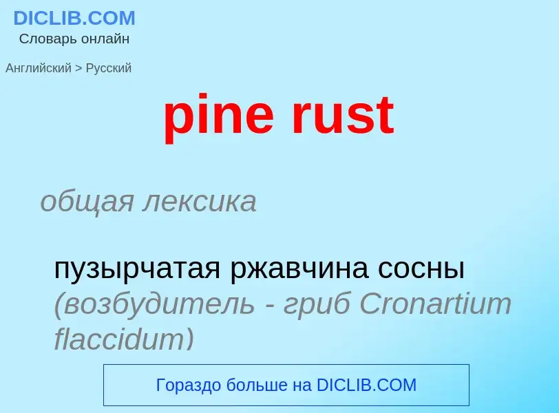 Μετάφραση του &#39pine rust&#39 σε Ρωσικά