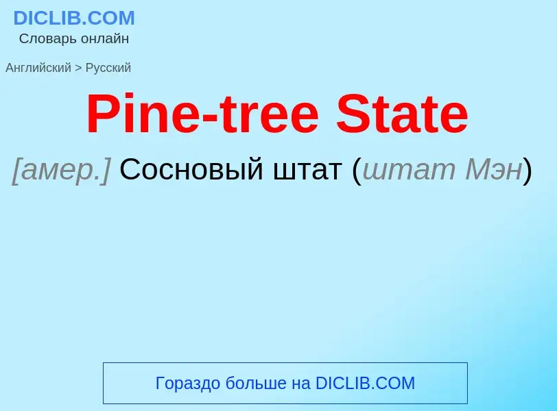 ¿Cómo se dice Pine-tree State en Ruso? Traducción de &#39Pine-tree State&#39 al Ruso