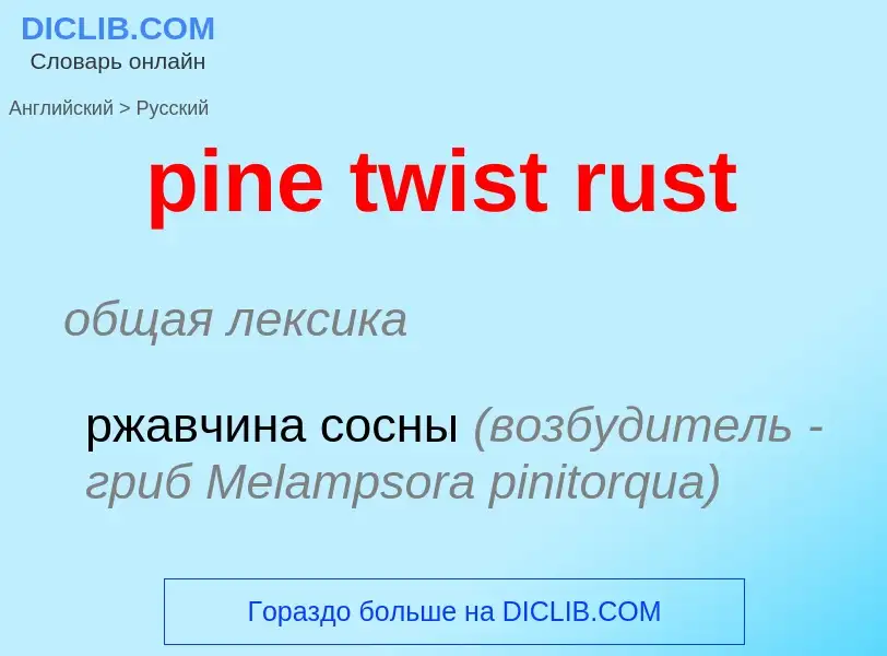 Как переводится pine twist rust на Русский язык