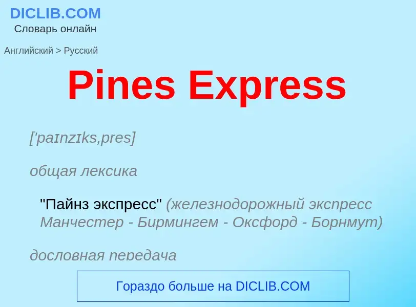 ¿Cómo se dice Pines Express en Ruso? Traducción de &#39Pines Express&#39 al Ruso