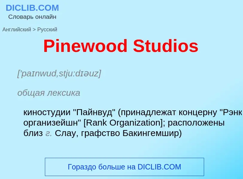 ¿Cómo se dice Pinewood Studios en Ruso? Traducción de &#39Pinewood Studios&#39 al Ruso