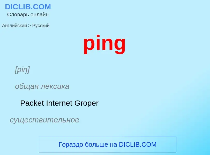 Μετάφραση του &#39ping&#39 σε Ρωσικά