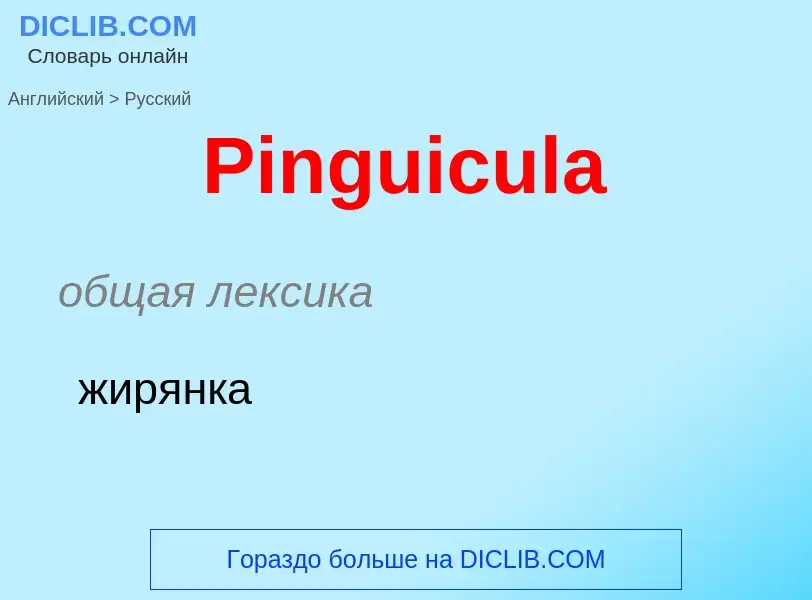 ¿Cómo se dice Pinguicula en Ruso? Traducción de &#39Pinguicula&#39 al Ruso