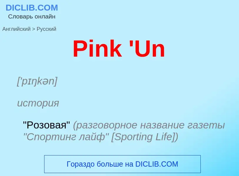 ¿Cómo se dice Pink 'Un en Ruso? Traducción de &#39Pink 'Un&#39 al Ruso