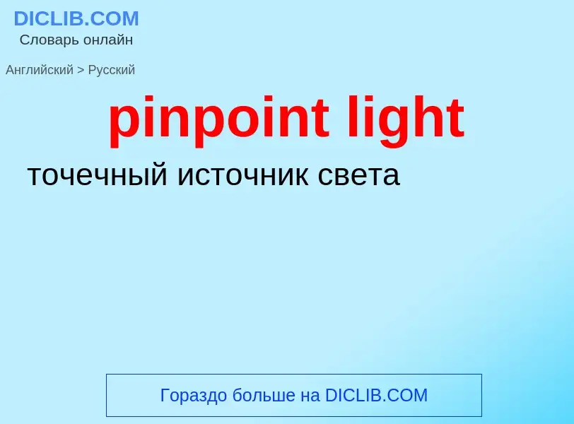 What is the Russian for pinpoint light? Translation of &#39pinpoint light&#39 to Russian