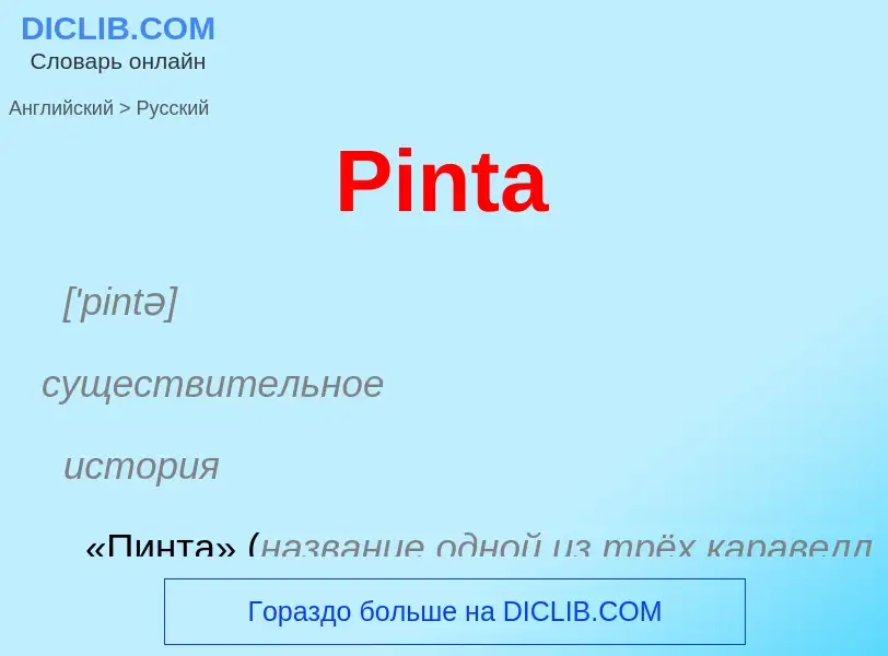 ¿Cómo se dice Pinta en Ruso? Traducción de &#39Pinta&#39 al Ruso