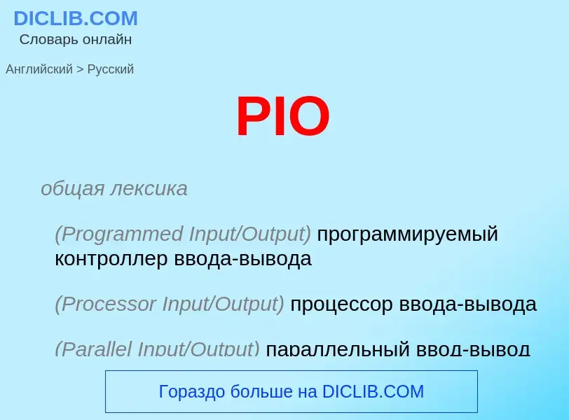 Μετάφραση του &#39PIO&#39 σε Ρωσικά