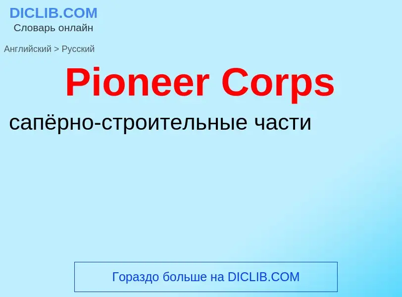 ¿Cómo se dice Pioneer Corps en Ruso? Traducción de &#39Pioneer Corps&#39 al Ruso