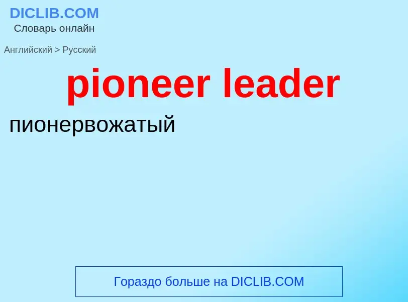 ¿Cómo se dice pioneer leader en Ruso? Traducción de &#39pioneer leader&#39 al Ruso